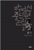 박범신 중단편전집 2 흉기
