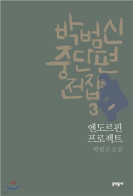 박범신 중단편전집 3 엔도르핀 프로젝트