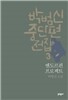박범신 중단편전집 3 엔도르핀 프로젝트