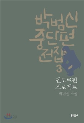 박범신 중단편전집 3 엔도르핀 프로젝트