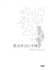 박범신 중단편전집 4 흰 소가 끄는 수레