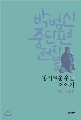 박범신 중단편전집 5 향기로운 우물 이야기