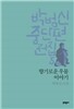 박범신 중단편전집 5 향기로운 우물 이야기