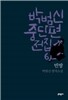 박범신 중단편전집 6 빈방