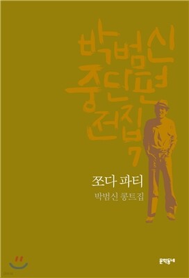 박범신 중단편전집 7 쪼다 파티