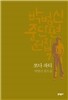 박범신 중단편전집 7 쪼다 파티