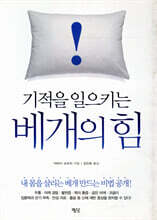 기적을 일으키는 베개의 힘