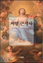 서양근세사 : 중세에서 근대로의 이행