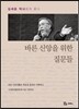 바른 신앙을 위한 질문들