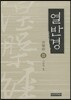 열반경 2