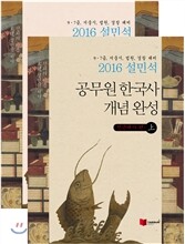 2016 설민석 공무원 한국사 개념완성 상하 세트