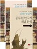2016 설민석 공무원 한국사 개념완성 상하 세트
