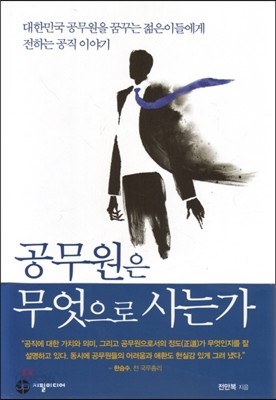 공무원은 무엇으로 사는가