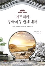 아프리카, 중국의 두 번째 대륙