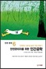 안전 한국 6 안전관리자를 위한 인간공학