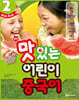 NEW 맛있는 어린이 중국어 2 메인북