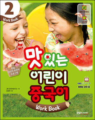 NEW 맛있는 어린이 중국어 2 워크북