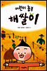 어린이 농부 해쌀이