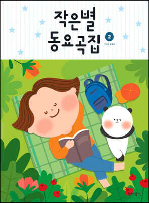작은별 동요곡집 2