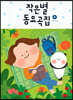 작은별 동요곡집 2