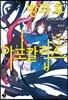방과 후 아포칼립스 1