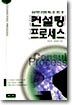 컨설팅 프로세스
