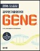 2016 강수정 영어 최신기출문제집 공무원기출영어의 GENE 1 국가직, 지방직편