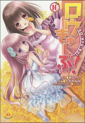 ロウきゅ-ぶ! 10