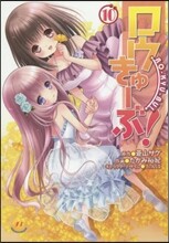 ロウきゅ-ぶ! 10