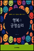 행복과 긍정심리