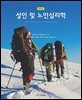 성인 및 노인심리학 (제8판)