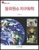 동위원소 지구화학
