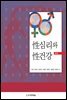 성심리와 성건강 (제2판)