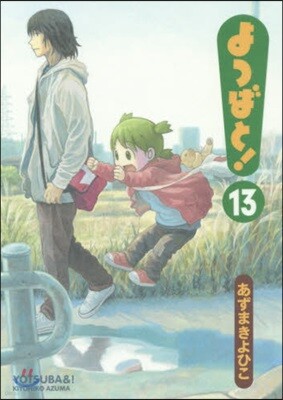よつばと! 13