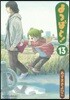 よつばと! 13