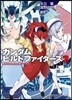 ガンダムビルドファイタ-ズ(2)