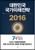 대한민국 국가미래전략 2016