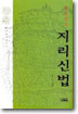 호순신의 지리신법