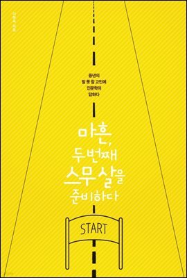 마흔, 두 번째 스무 살을 준비하다