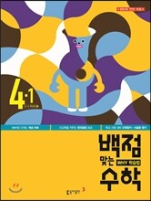 동아 백점 맞는 수학 4-1 (2016년)