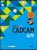 CAD CAM 실무 3D X9