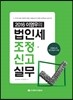 이영우의 법인세조정·신고실무 2016