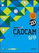 CAD CAM 실무 2D X9