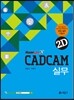 CAD CAM 실무 2D X9