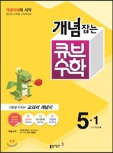 동아 개념잡는 큐브수학 5-1 (2016년)