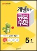 동아 개념잡는 큐브수학 5-1 (2016년)