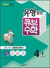 동아 유형잡는 큐브수학 4-1 (2016년)