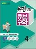동아 유형잡는 큐브수학 4-1 (2016년)