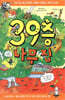 39층 나무 집
