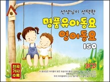 선생님이 선택한 명품 유아동요 영어동요 150